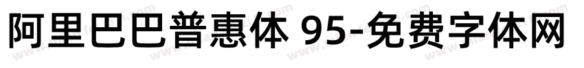 阿里巴巴普惠体 95字体转换